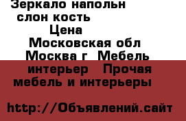 Зеркало напольн. PRIME M слон.кость 350x480x1370 › Цена ­ 2 800 - Московская обл., Москва г. Мебель, интерьер » Прочая мебель и интерьеры   